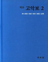 역주 고악보 2 ( ų 2)