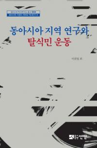 동아시아 지역 연구와 탈식민 운동 (東アジア地域研究と脱植民運動)