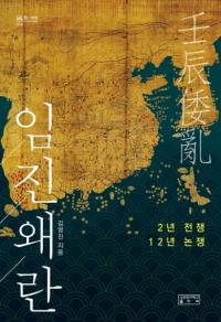 임진왜란 (ä) 2ǯ衢12ǯ