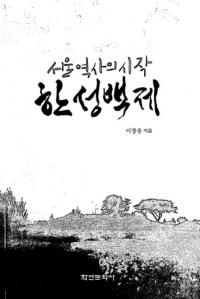 서울 역사의 시작 한성백제 (ソウル 歴史の始まり 漢城百済)