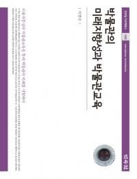 박물관의 미래지향성과 박물관교육 (博物館の未来志向性と博物館教育)