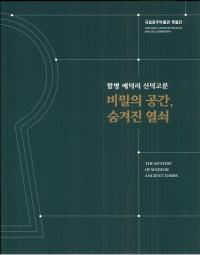 함평 예덕리 신덕고분 비밀의 공간숨겨진 열쇠 (ʿΤʯ ̩ζ֡줿)