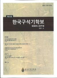한국구석기학보 (ڹд)43