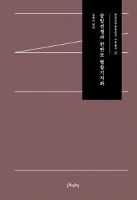 중일전쟁과 한반도 병참기지화 (ȴȾʼϲ)