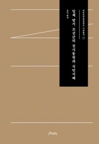 일제 말기 조선군의 전시동원과 식민지배 (īưȿ̱)