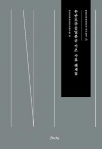 한반도주둔일본군 기초 사료 해제집 (Ⱦܷû꽸)