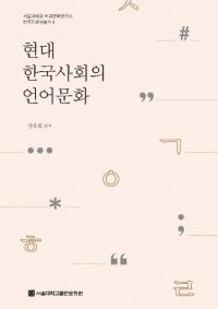 현대 한국사회의 언어문화 (現代韓国社会の言語文化)