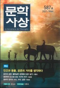 문학사상 (ʸػ)2021ǯ09(509桢̴587)