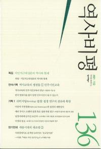역사비평 (ɾ)136 (2021)