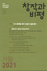 창작과 비평 (Ϻɾ)193 (202149-3)