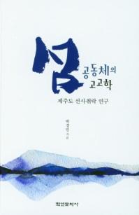섬 공동체의 고고학 (硡ƱΤι͸ų)ѽ˽