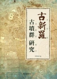 고신라고분군연구 (ſʯ)