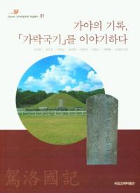 가야의 기록가락국기를 이야기하다 (εϿֲڹ񵭡פ)