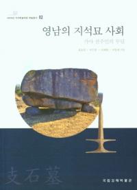 영남의 지석묘 사회 (λҲ)轻̱