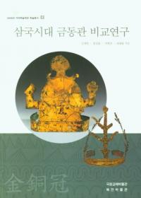 삼국시대 금동관 비교연구 (ƼӸ)