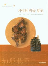 가야의 비늘 갑옷 (λ)