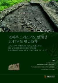 연해주 크라스키노 발해성 2017년도 발굴조사 (賤饹߳2017ǯȯĴ)