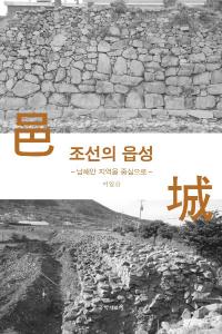 조선의 읍성 (ī͸)ϰ濴