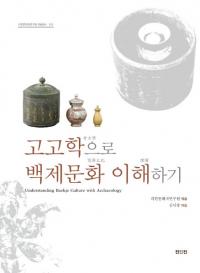 고고학으로 백제문화 이해하기 (͸ųؤɴʸ򤹤)