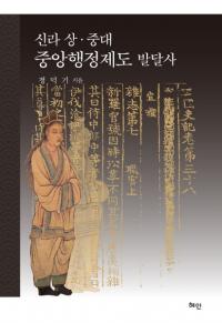 신라 상중대 중앙행정제도 발달사 (塦ȯã)