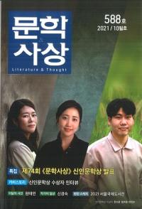 문학사상 (ʸػ)2021ǯ10(5010桢̴588)