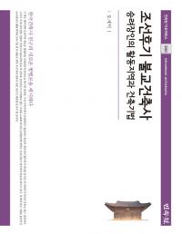 조선후기 불교건축사 (īʩۻ)ηͤγưϰȷ۵ˡ