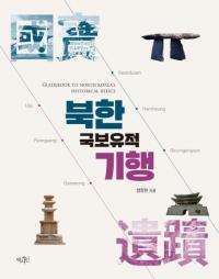 북한국보유적기행 (̴ڹ׵)