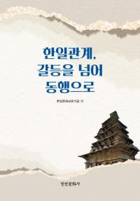 한일관계갈등을 넘어 동행으로 (طƣۤƱԤ)