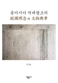 동아시아 역대왕조의 Ԣǰ과 ʸʪŵ (쥢岦īηйǰʸʪŵ)
