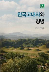 한국고대사와 창녕 (ڹˤȾǫ)