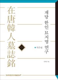 재당 한인 묘지명 연구: 역주편 (ڿø:)