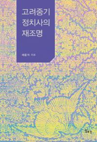고려중기 정치사의 재조명 (ˤκƾ)