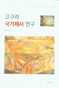 고구려 국가제사 연구 (Ⱥ㫸)