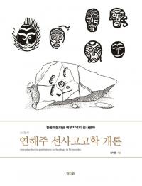 연해주 선사고고학 개론 (賤˹͸ųس)