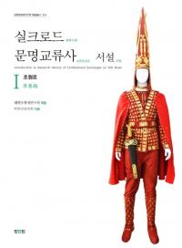 실크로드 문명교류사 서설 1 초원로 (륯ʸή˽⡡1ϩ)