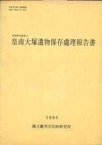 皇南大塚遺物保存処理報告書