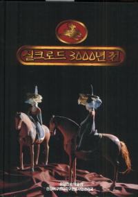 실크로드 3000년 전 (륯3000ǯŸ)
