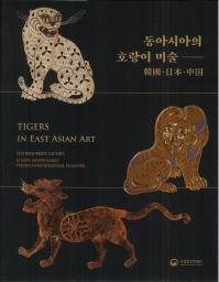 동아시아의 호랑이 미술 韓國・日本・中国 (東アジアの虎の美術 韓国・日本・中国)