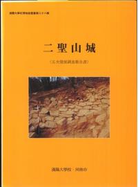 二聖山城 五次発掘調査報告書