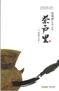 갈대밭 속의 나라  Τ -그 발굴과 기록-(ιΤ-ȯȵϿ-)