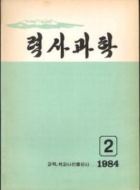 력사과학(잡지) 歴史科学1984年2号 累計110号