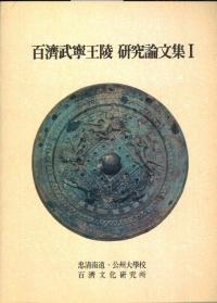 百濟武寧王陵研究論文集1