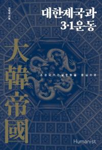 대한제국과 31운동 (31ư) 縢ȷ߱ư濴