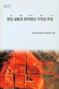 영암 내동리 쌍무덤의 가치와 위상 (ƶΤʯβͤȰ)