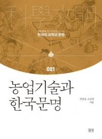 농업기술과 한국문명 (ȵѤȴڹʸ)