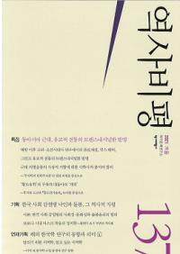 역사비평 (ɾ)137 (2021)