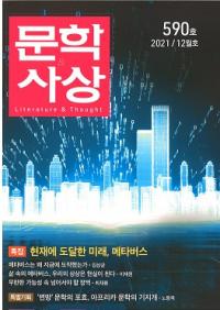문학사상 (ʸػ)2021ǯ12(5012桢̴590)