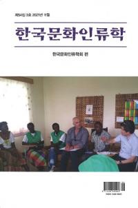 한국문화인류학 (ڹʸ)543