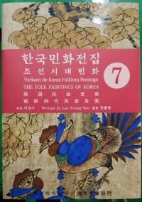 한국민화전집 7 (ڹ̱ 7)ī̱
