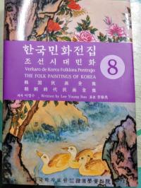 한국민화전집 8 (ڹ̱ 8)ī̱